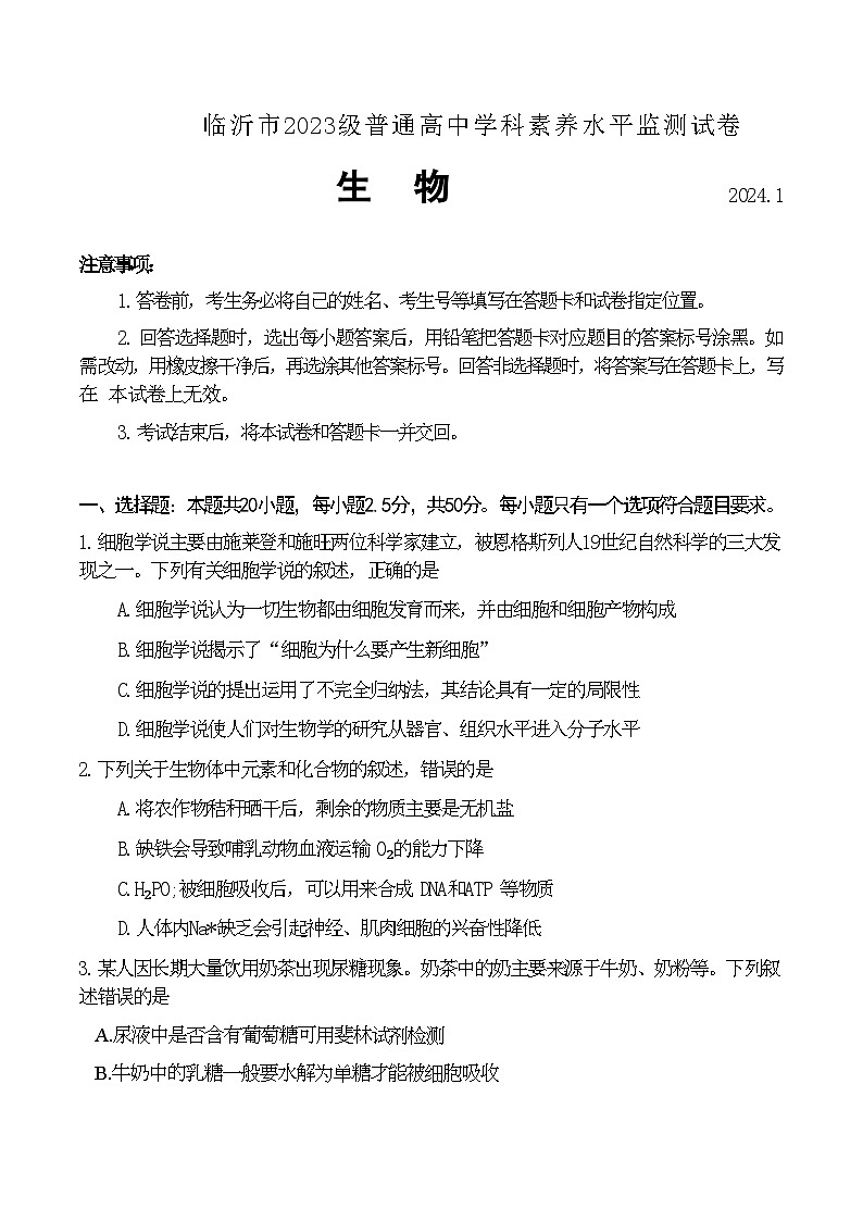 山东省临沂市2023-2024学年高一上学期1月期末生物试题第1页