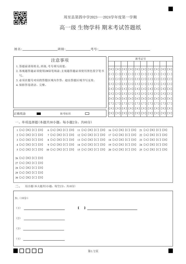 陕西省西安市周至县第四中学2023-2024学年高一上学期1月期末生物试题01