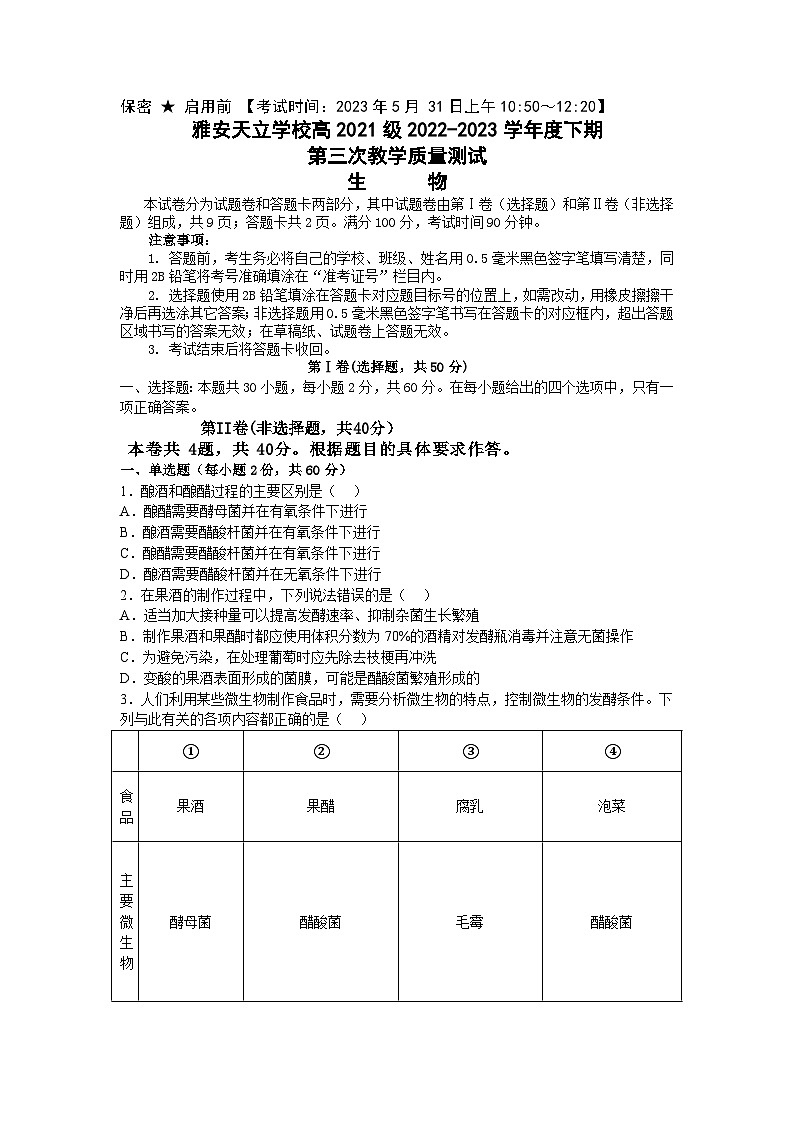 四川省雅安市天立学校2022-2023学年高二下学期5月第三次月考生物试题第1页