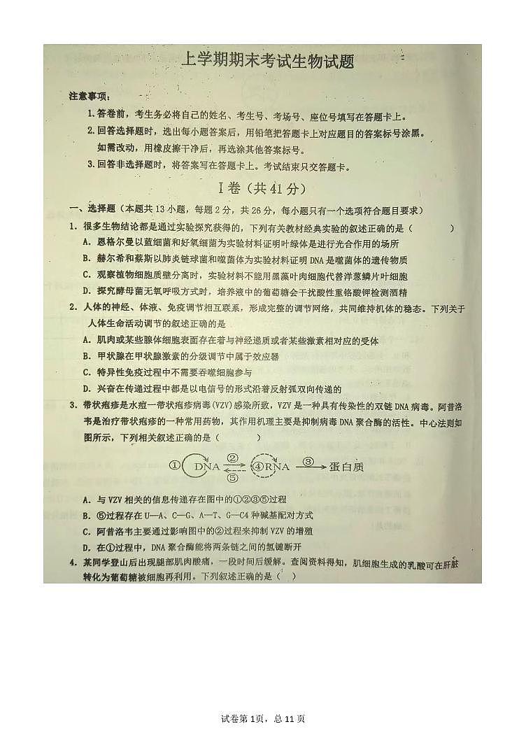 河北省衡水市武邑中学2023-2024学年高三上学期期末考试生物试卷（PDF版附答案）第1页