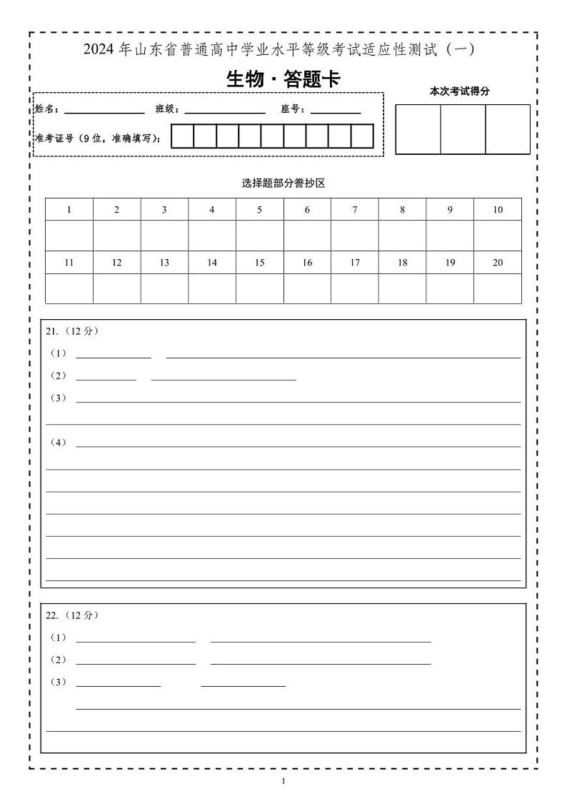 2024年山东省普通高中学业水平等级考试适应性测试（一）生物试题+01