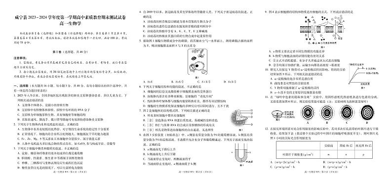 贵州省威宁县2023_2024学年高一上学期高中素质教育期末测试生物试题01