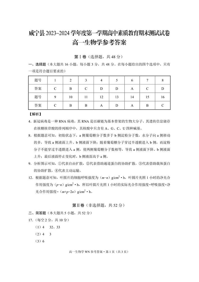 贵州省威宁县2023_2024学年高一上学期高中素质教育期末测试生物试题01