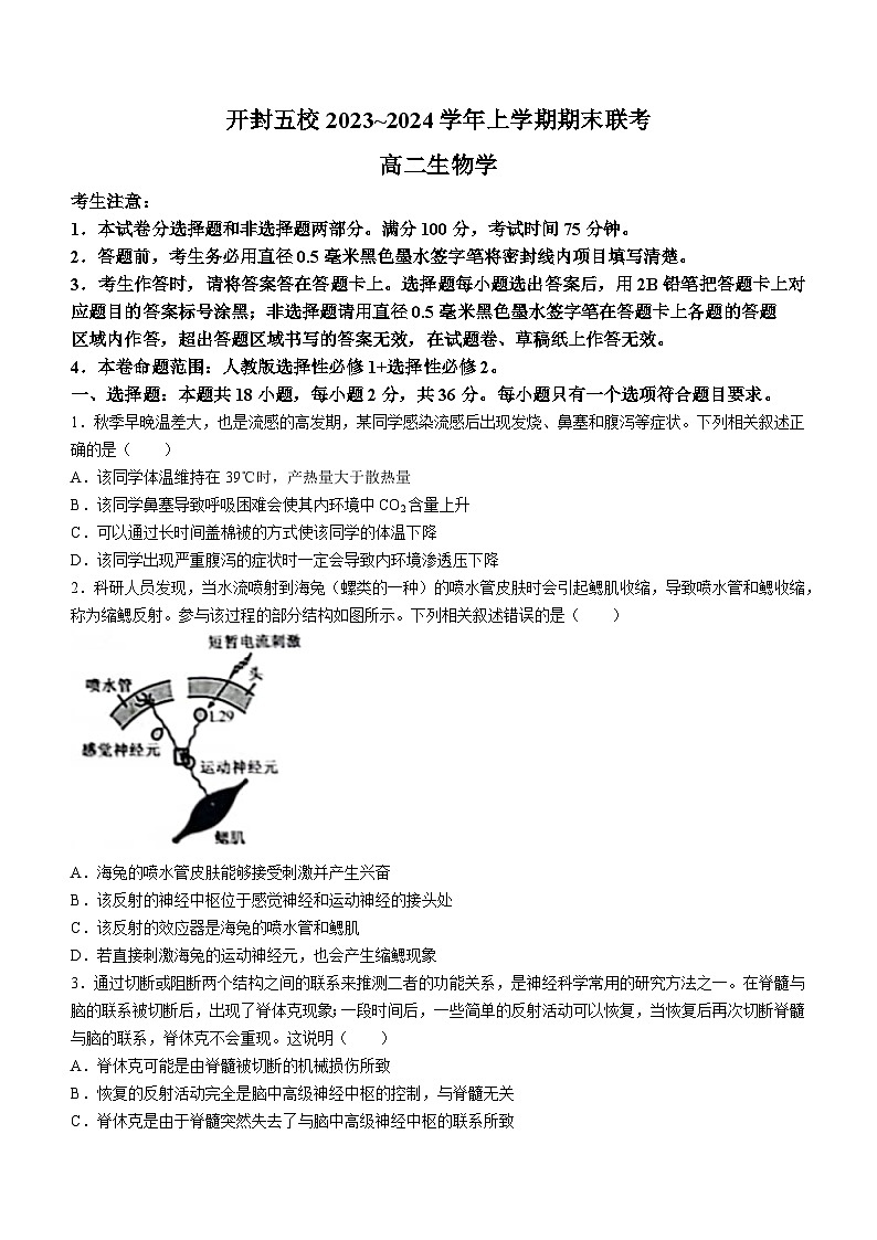 河南省开封五校2023—2024学年高二上学期期末联考生物试题01