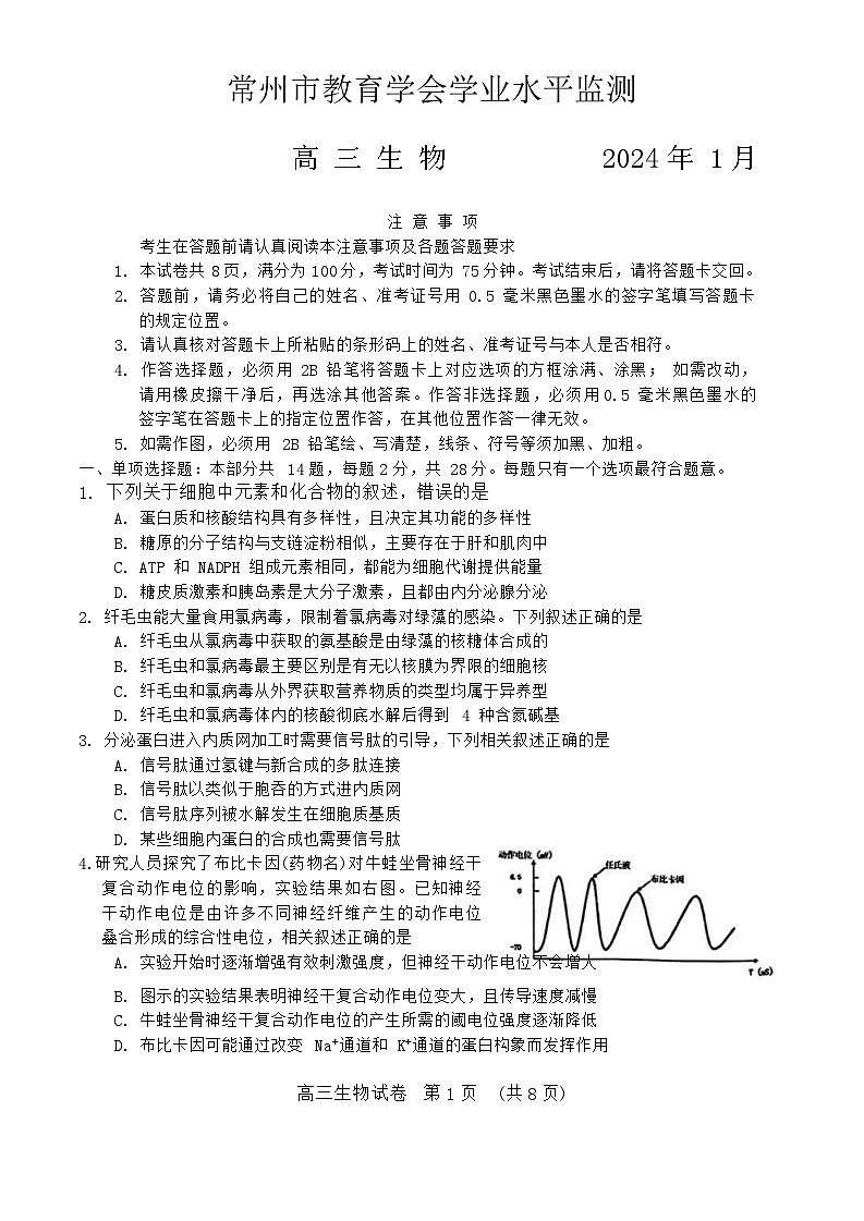 江苏省常州市2023-2024学年高三上学期1月期末监测生物试卷+01