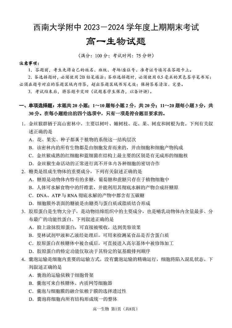 重庆市西南大学附属中学校2023-2024学年高一上学期期末考试生物试题01