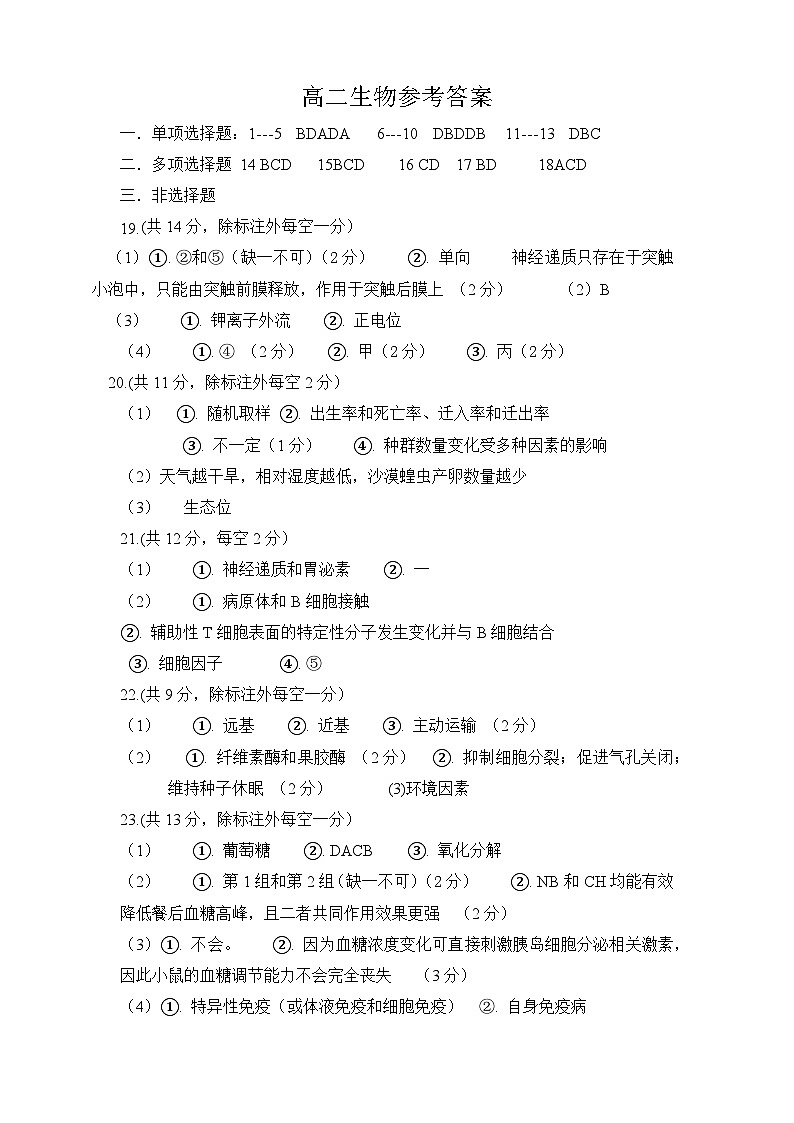 河北省石家庄市辛集市2023-2024学年高二上学期2月期末生物试题01