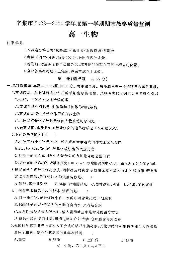 河北省石家庄市辛集市2023-2024学年高一上学期2月期末生物试题01
