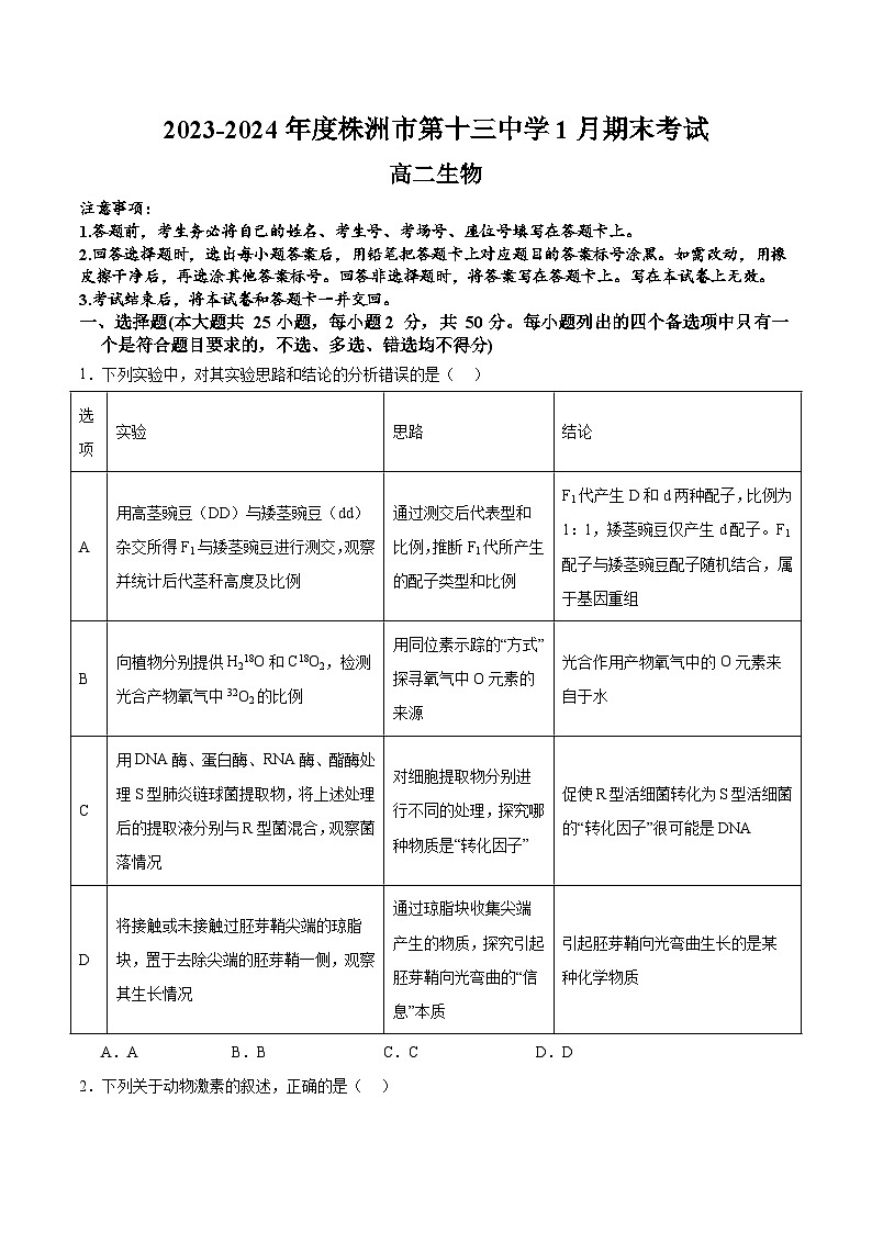 湖南省株洲市第十三中学2023-2024学年高二上学期1月期末考试生物试题第1页