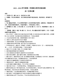 山东省聊城市2023-2024学年高一上学期期末生物试题