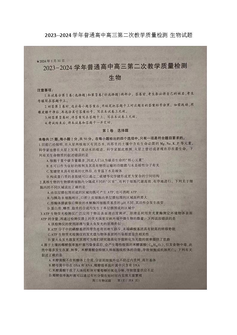 2023--2024学年普通高中高三第二次教学质量检测 生物试题第1页