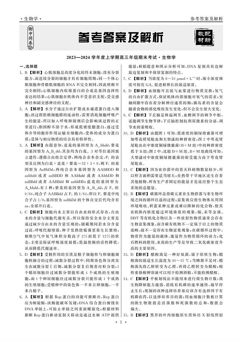 2024届衡中同卷高三上学期期末考试（新高考新教材版）生物01