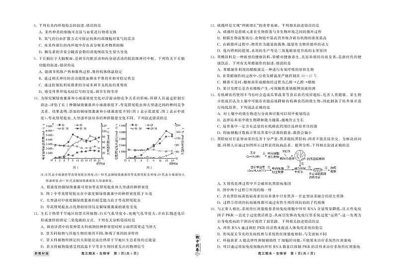 2024届衡中同卷高三上学期期末考试（新高考新教材版）生物02