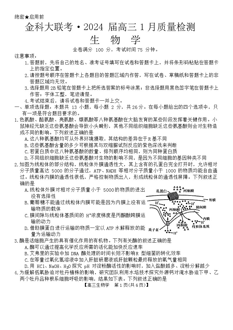 河北省金科大联考2023-2024学年高三上学期1月质量检测生物试题第1页