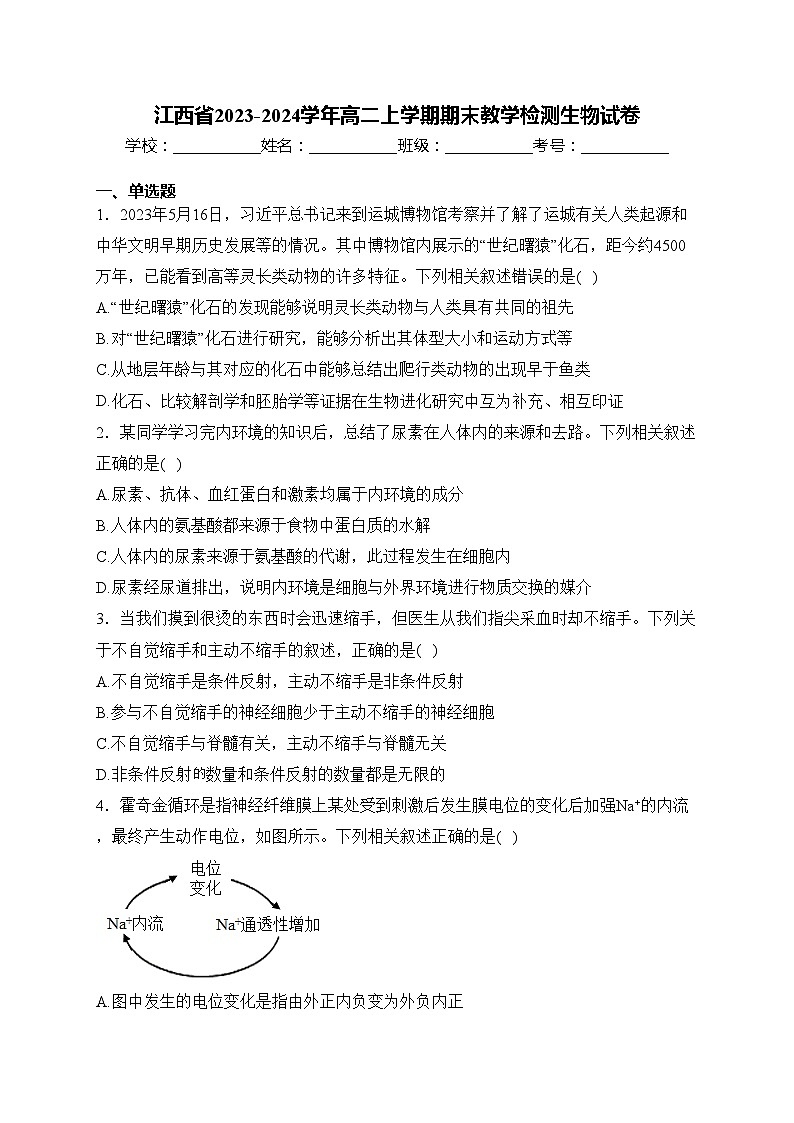 江西省2023-2024学年高二上学期期末教学检测生物试卷(含答案)第1页