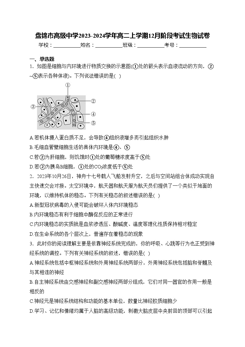 盘锦市高级中学2023-2024学年高二上学期12月阶段考试生物试卷(含答案)第1页