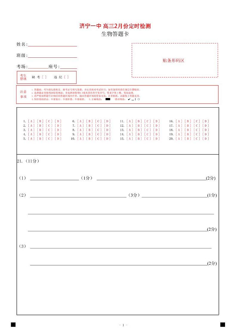 济宁一中2024届高三2月份定时检测生物答题卡第1页