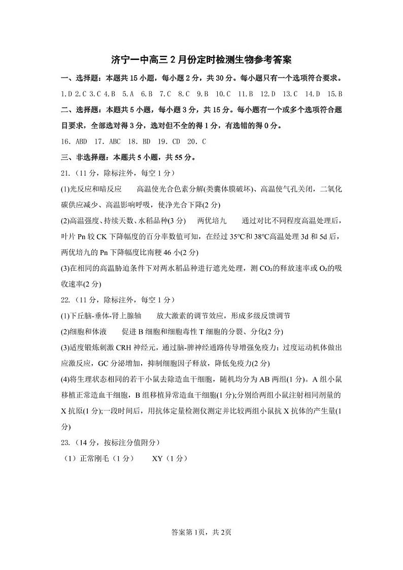 济宁一中2024届高三2月份定时检测生物试题答案第1页