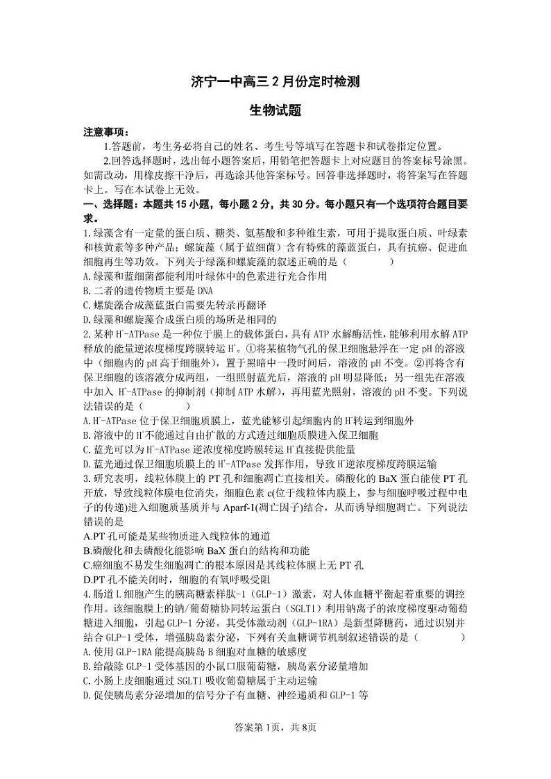 济宁一中2024届高三2月份定时检测生物试题第1页