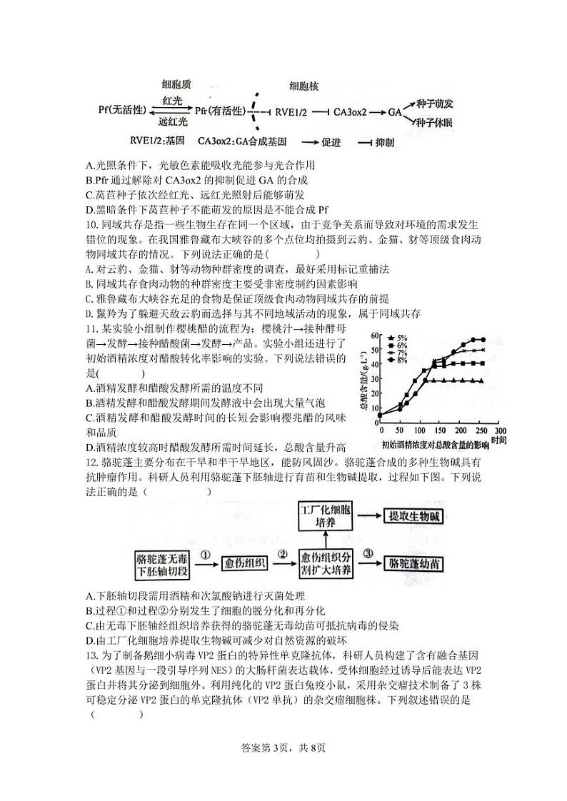 济宁一中2024届高三2月份定时检测生物试题第3页