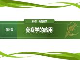 4.4+免疫学的应用（课件）-2024-2025学年高二生物同步精品课件+分层练习（人教版选择性必修1）