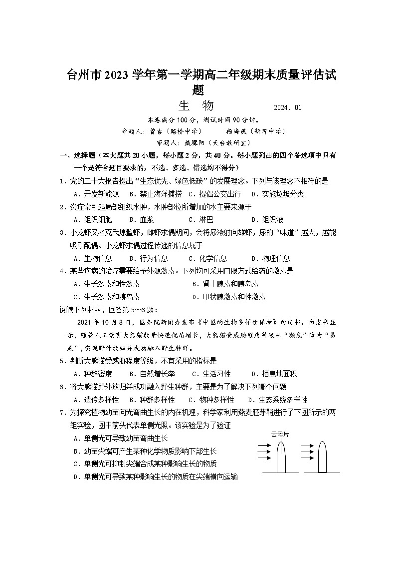 2024台州高二上学期期末考试生物含答案01