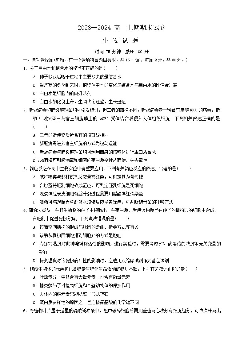 21，河南省周口市鹿邑县2023-2024学年高一上学期期末考试生物试题01