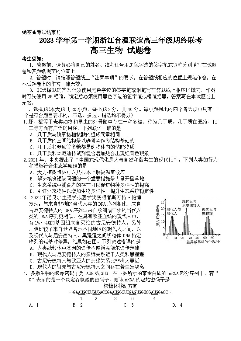 22，浙江省台温联谊高中2023—2024学年高三上学期期末考试生物试题第1页