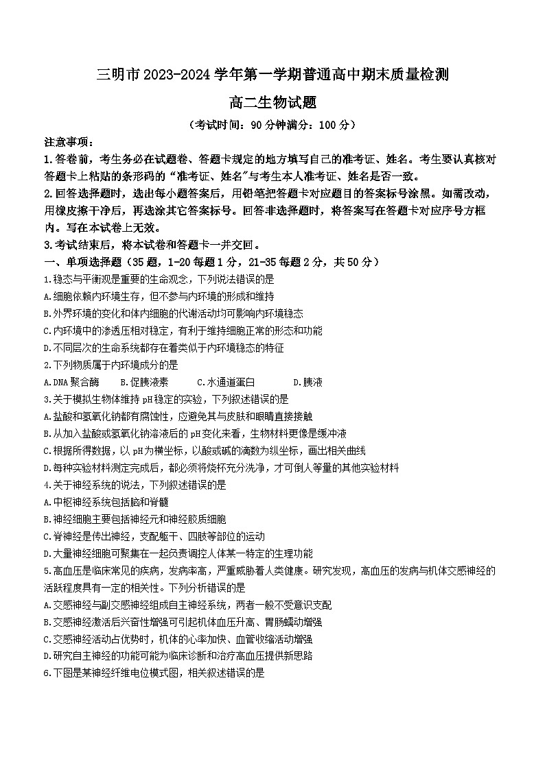 24，福建省三明市2023-2024学年高二上学期期末生物试题第1页