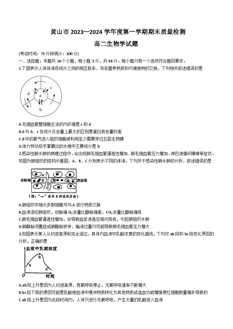 27，安徽省黄山市2023-2024学年高二上学期1月期末生物试题(无答案)第1页