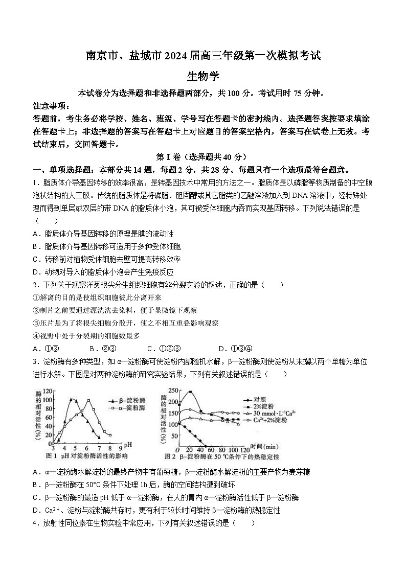 32，2024届江苏省南京市、盐城市高三一模生物试题(无答案)第1页