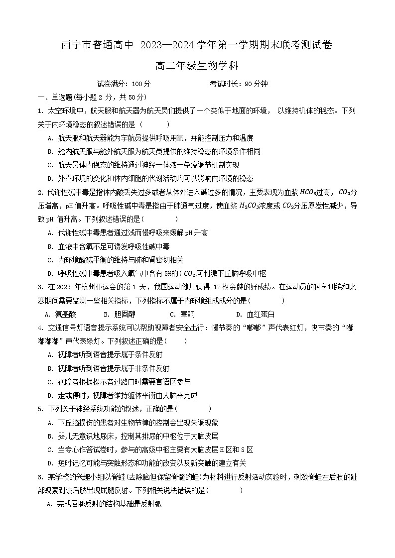 34，青海省西宁市2023-2024学年高二上学期期末联考生物试题第1页