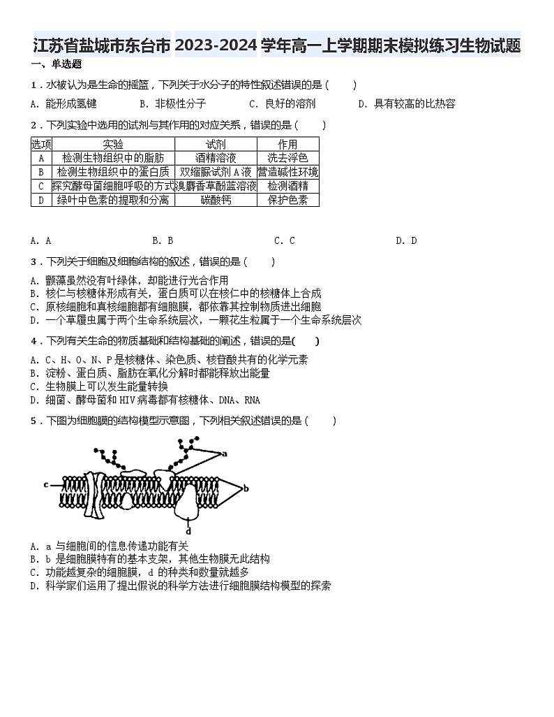 35，江苏省盐城市东台市2023-2024学年高一上学期期末模拟练习生物试题01