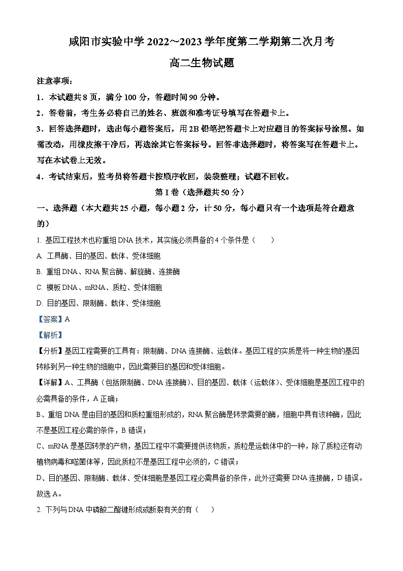 39，陕西省咸阳市实验中学2022-2023学年高二下学期第二次月考生物试题01