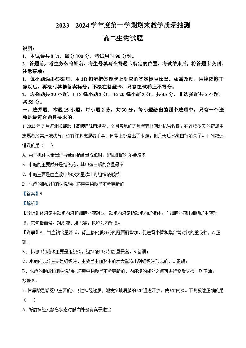 40，山东省聊城市2023-2024学年高二上学期期末生物试题01