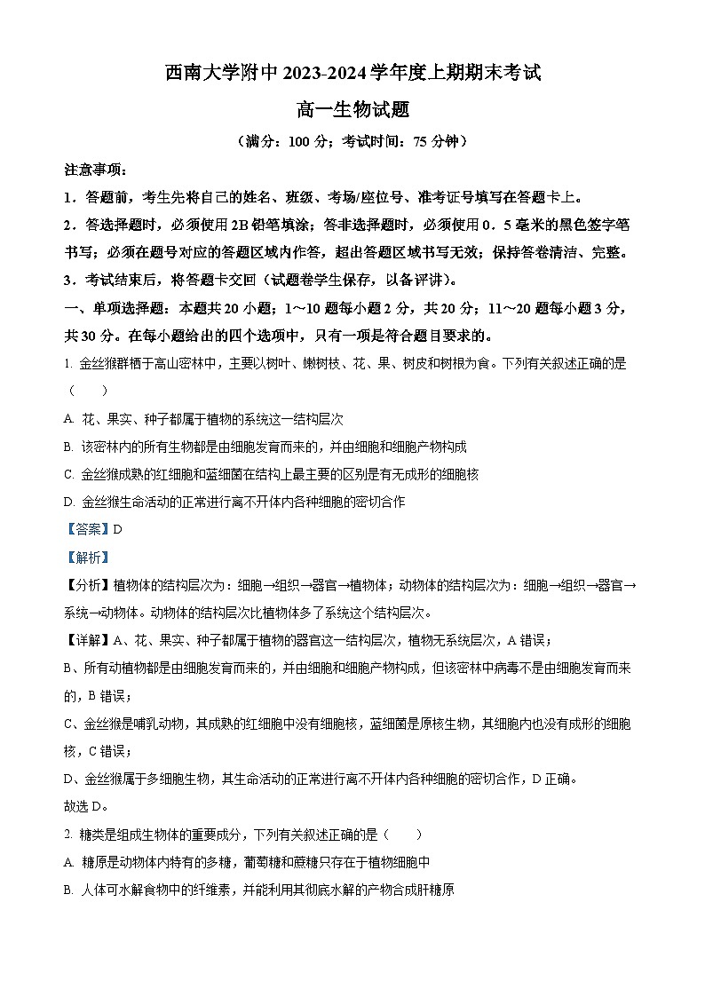 41，重庆市西南大学附中2023-2024学年高一上学期期末生物试题第1页