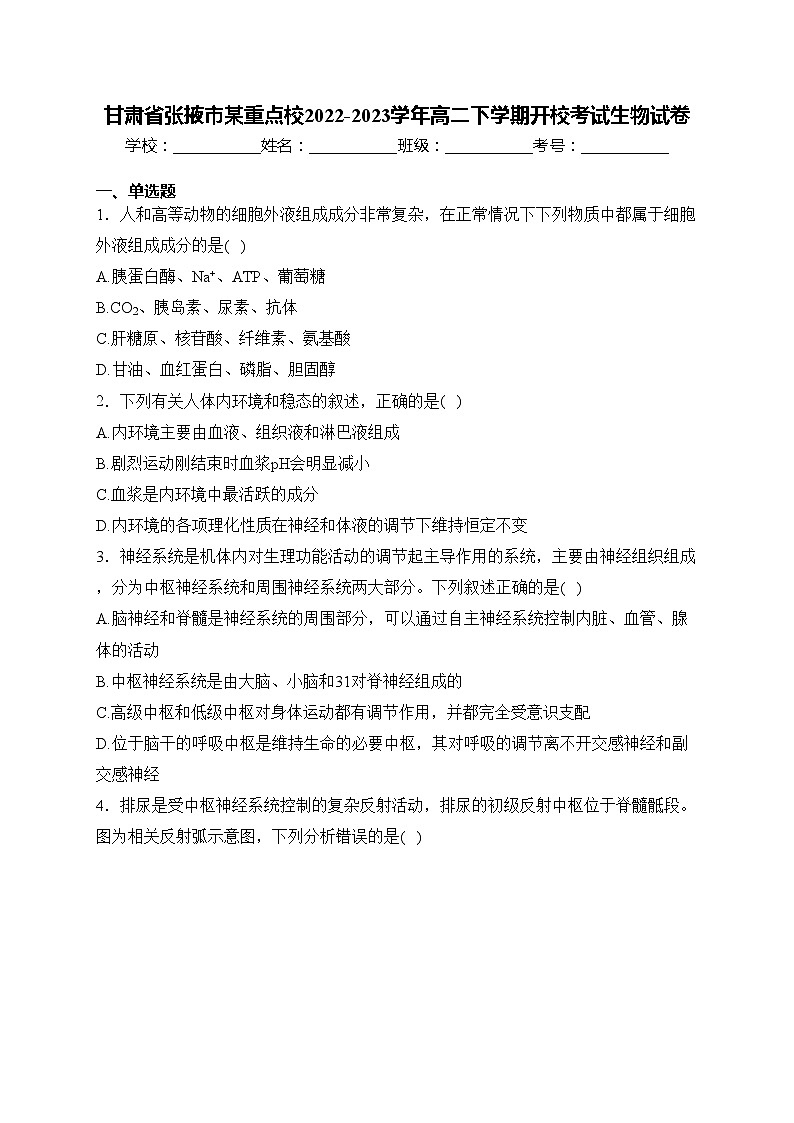 甘肃省张掖市某重点校2022-2023学年高二下学期开校考试生物试卷(含答案)01
