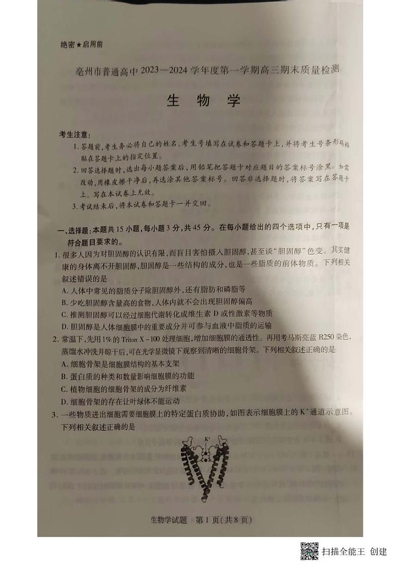安徽省亳州市2023-2024学年高三上学期1月期末生物试题第1页