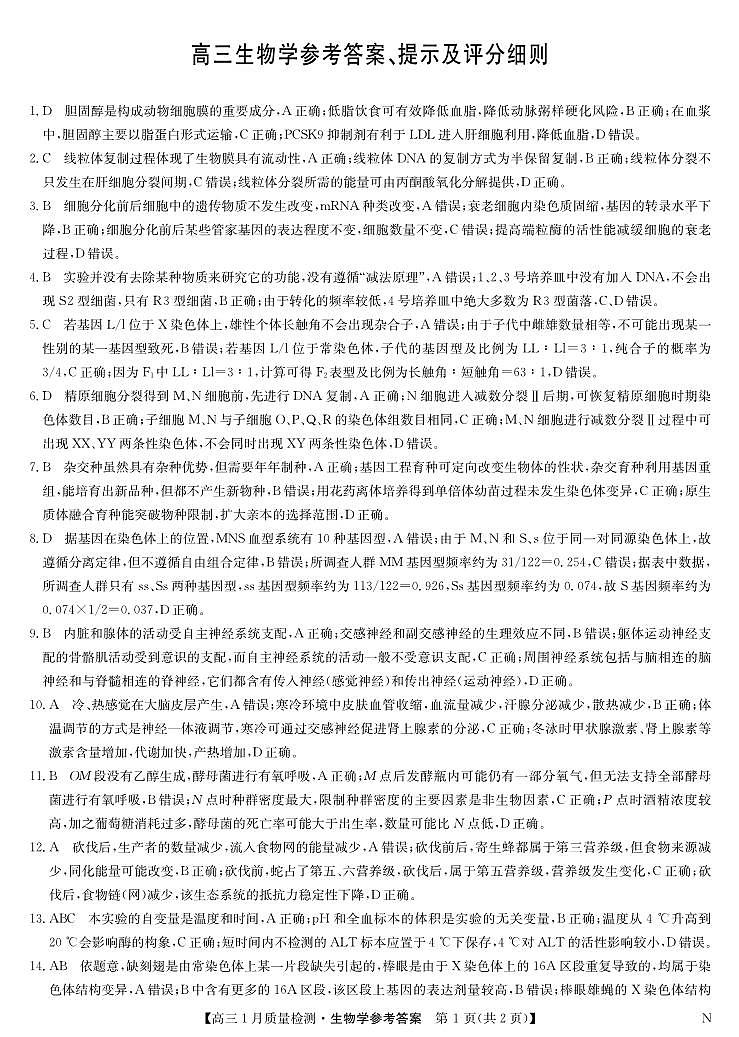 生物答案-1月质量检测（N）第1页