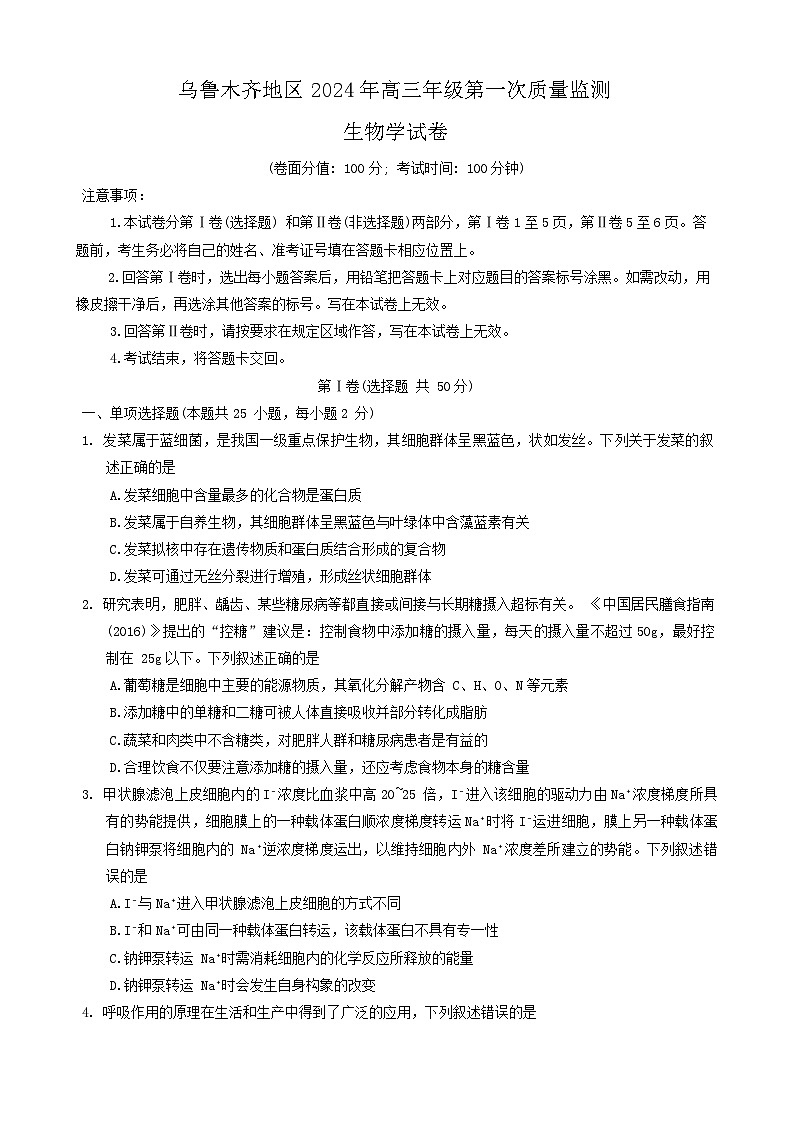 2024届新疆维吾尔自治区乌鲁木齐市高三上学期第一次质量监测生物试题01