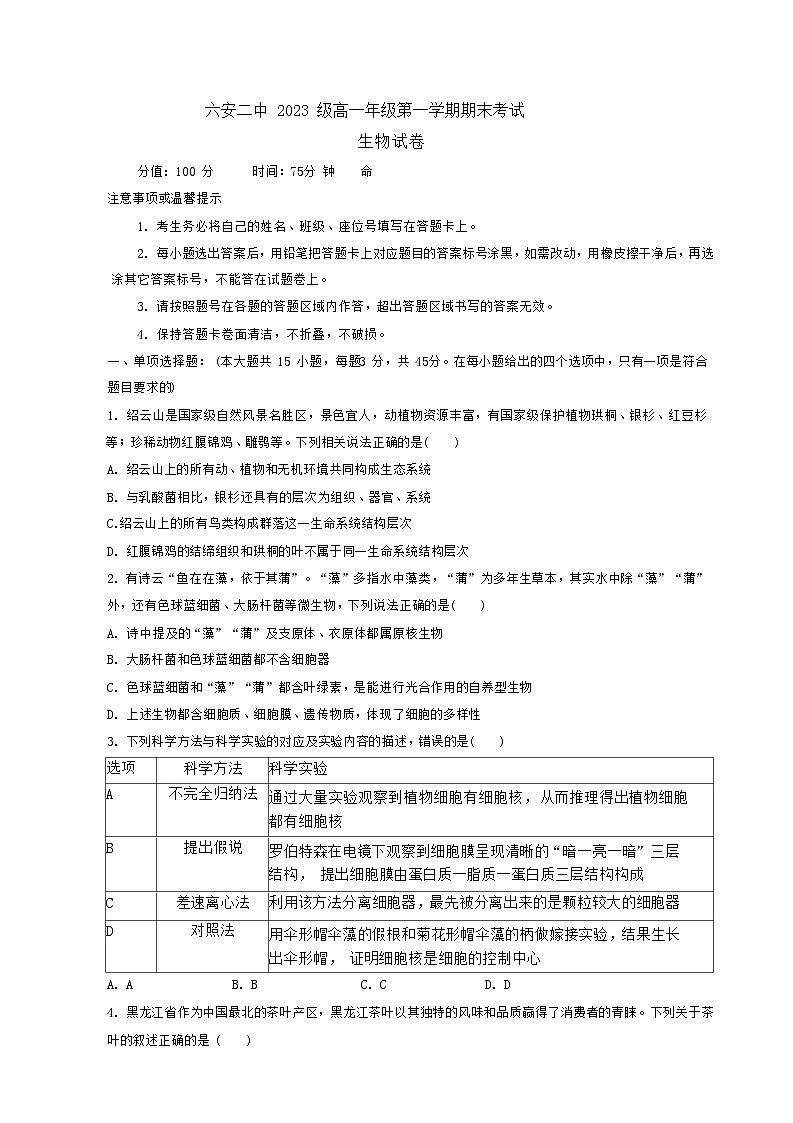 安徽省六安第二中学2023-2024学年高一上学期1月期末生物试题第1页