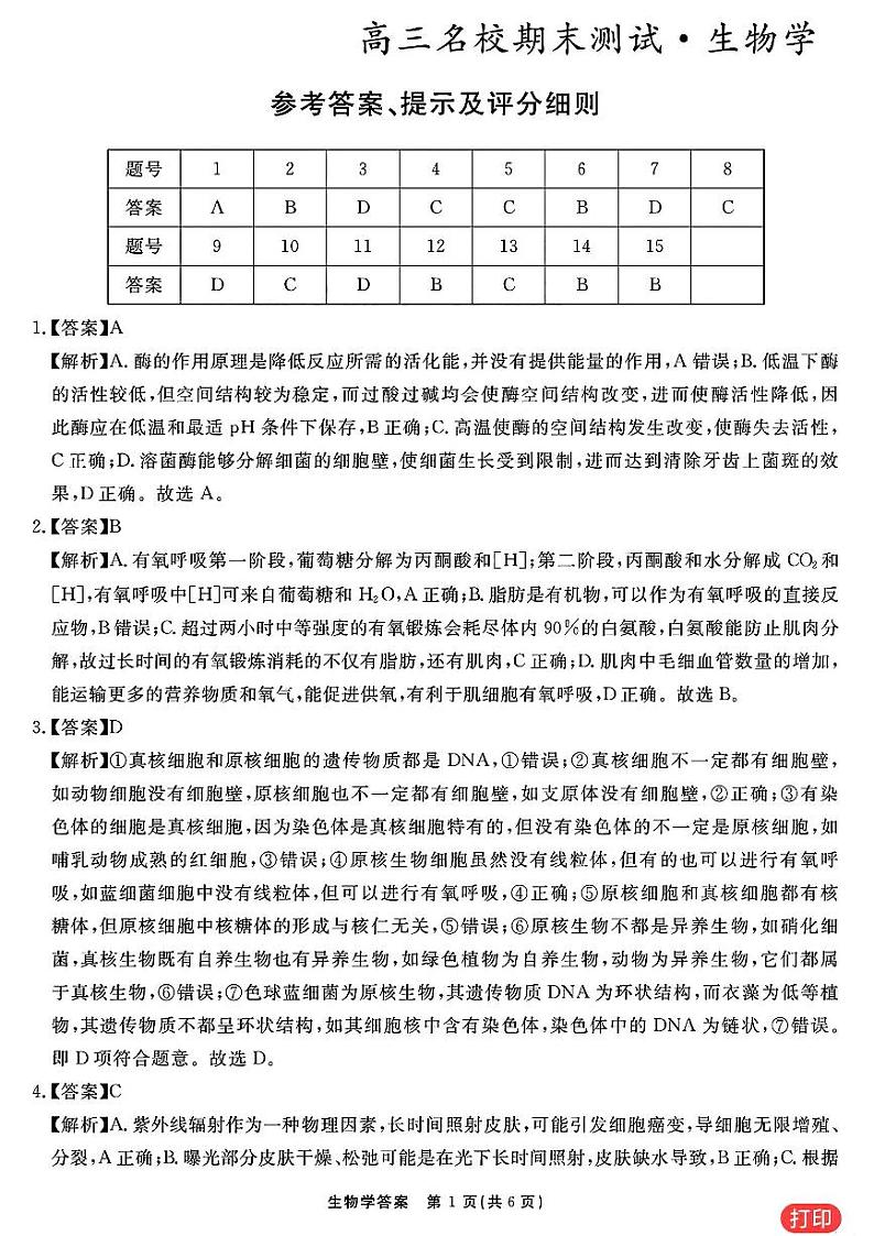 生物参考答案提示及评分细则第1页
