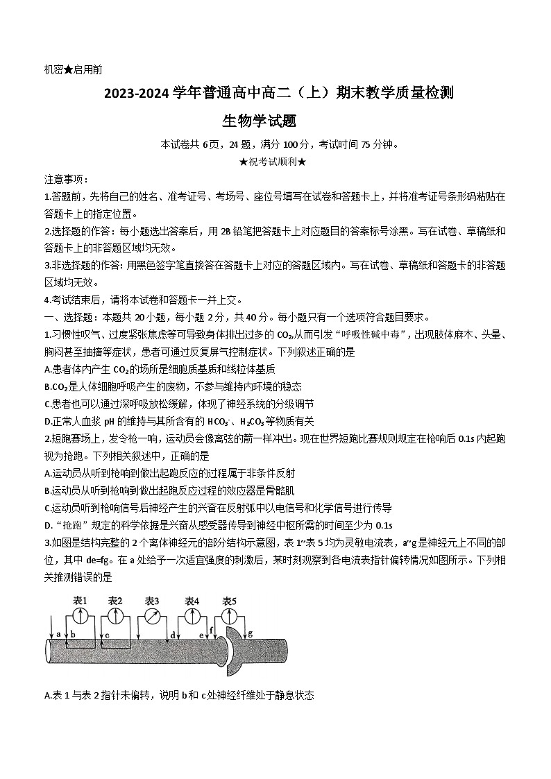 河南省信阳市2023-2024学年高二1月期末生物试题第1页
