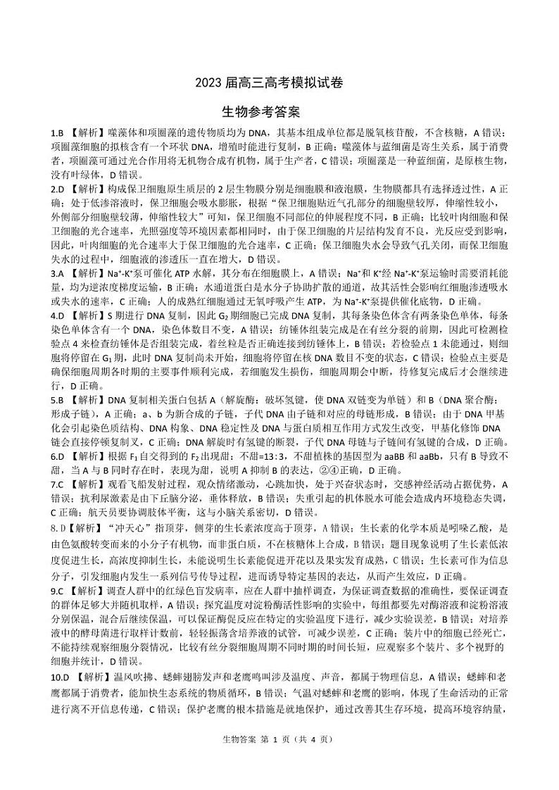 高三生物 张家界答案(1)第1页