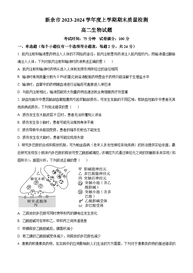 江西省新余市2023-2024学年高二上学期期末质量检测生物试题（Word版附解析）01