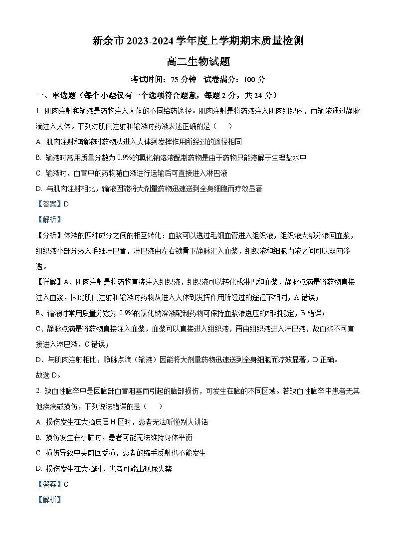 江西省新余市2023-2024学年高二上学期期末质量检测生物试题（Word版附解析）01