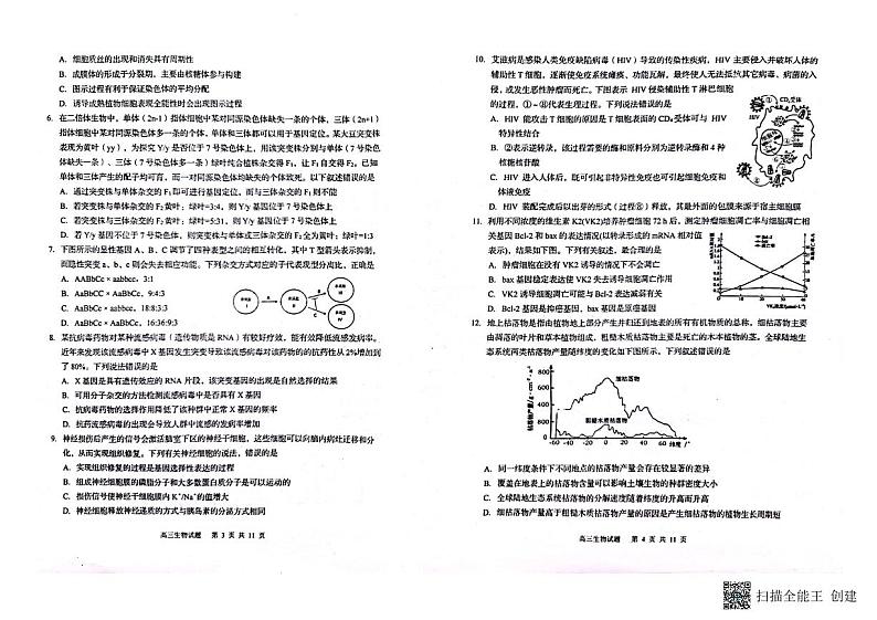 山东省青岛市莱西市2023-2024学年高三上学期1月期末考试生物试题（PDF版附答案）02