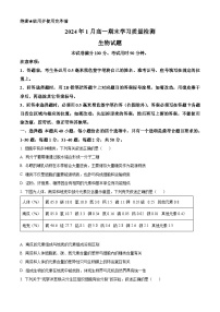 山东省济南市2023-2024学年高一上学期1月期末考试生物试卷（Word版附解析）