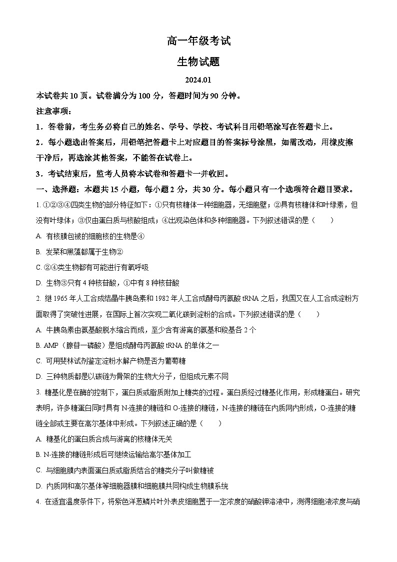 山东省泰安市2023-2024学年高一上学期1月期末考试生物试卷（Word版附解析）01