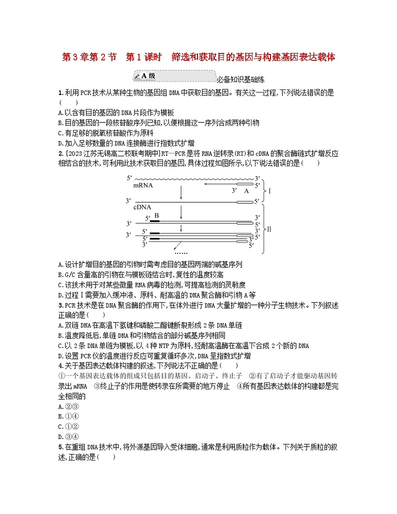 江苏专版2023_2024学年新教材高中生物第3章基因工程第2节基因工程的基本操作程序第1课时筛选和获取目的基因与构建基因表达载体分层作业新人教版选择性必修3第1页